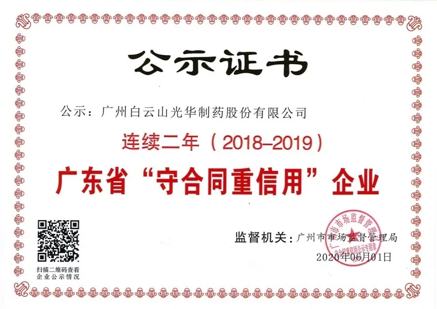 白云山js33333金沙线路检测公司连续两年荣获 广东省“守条约重信用”企业称呼