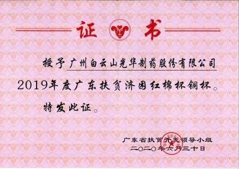 白云山js33333金沙线路检测公司荣获2019年度广东扶贫济困红棉杯铜奖