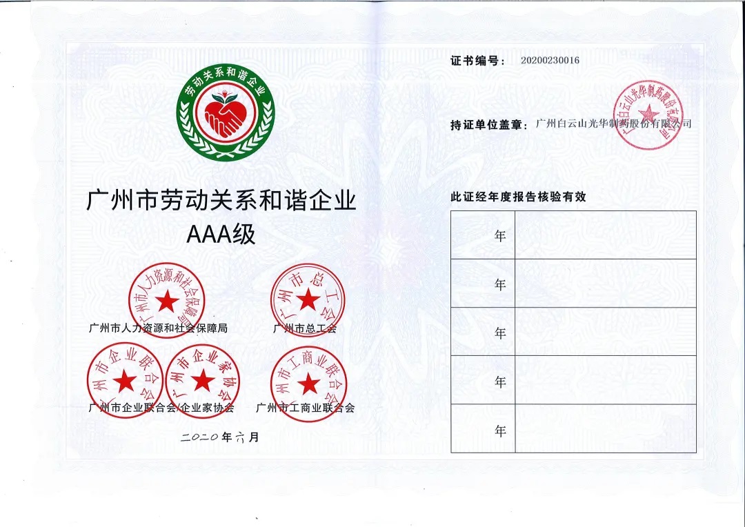 【喜讯】白云山js33333金沙线路检测公司荣获2020年 “广州市劳动关系协调企业AAA级”称呼