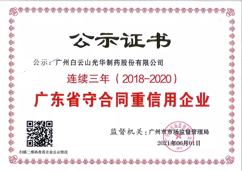 喜讯|白云山js33333金沙线路检测公司连续三年荣获“广东省守条约重信用企业”声誉称呼