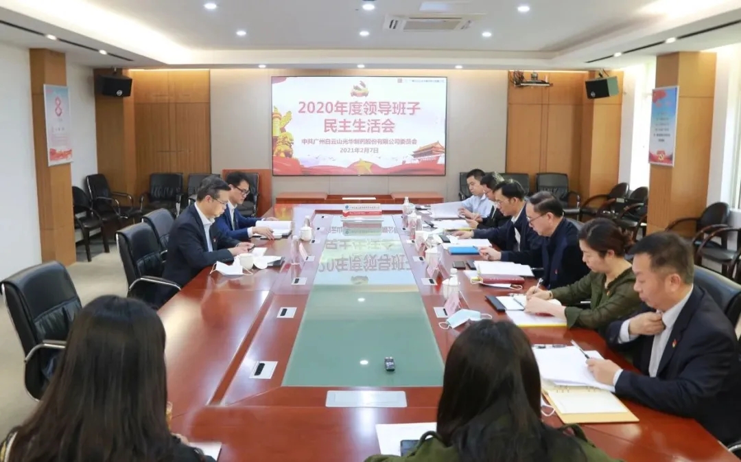 中共js33333金沙线路检测委员会 召开2020年度向导班子民主生涯会