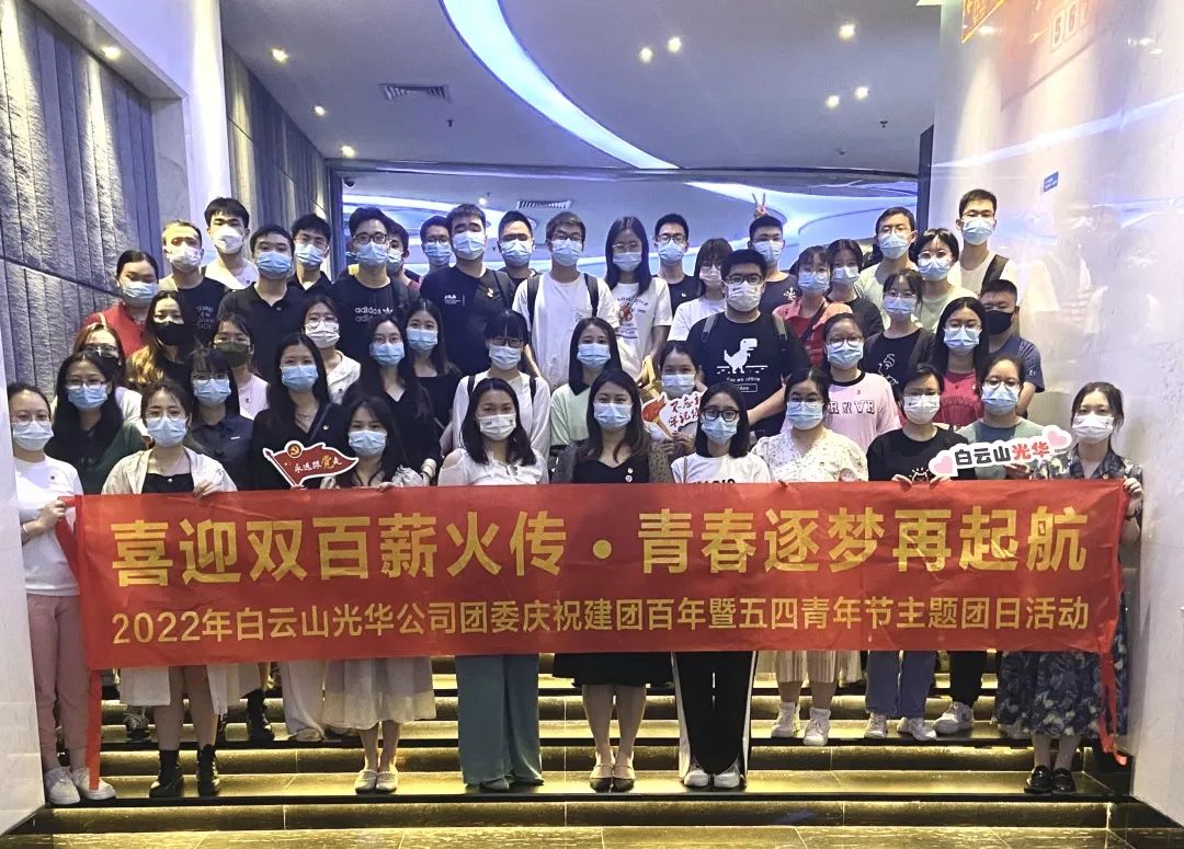 喜迎双百薪火传 青春逐梦再启航——白云山js33333金沙线路检测公司团委组织开展2022年庆祝建团百年暨五四青年节主题团日活动