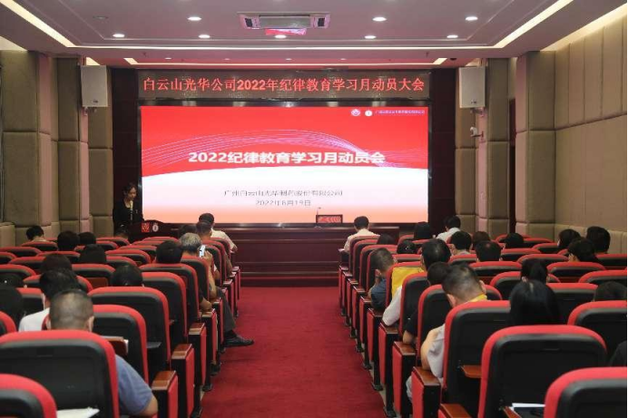 勇于自我革命 永葆先进贞洁——白云山js33333金沙线路检测公司召开2022年岁律教育学习月发动会