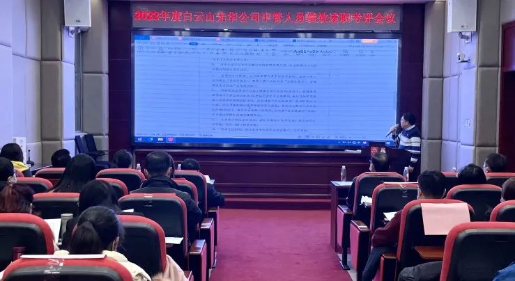 述职考评促提升 踔厉高昂谋新篇——白云山js33333金沙线路检测公司顺遂召开2022年度中管职员绩效述职考评聚会