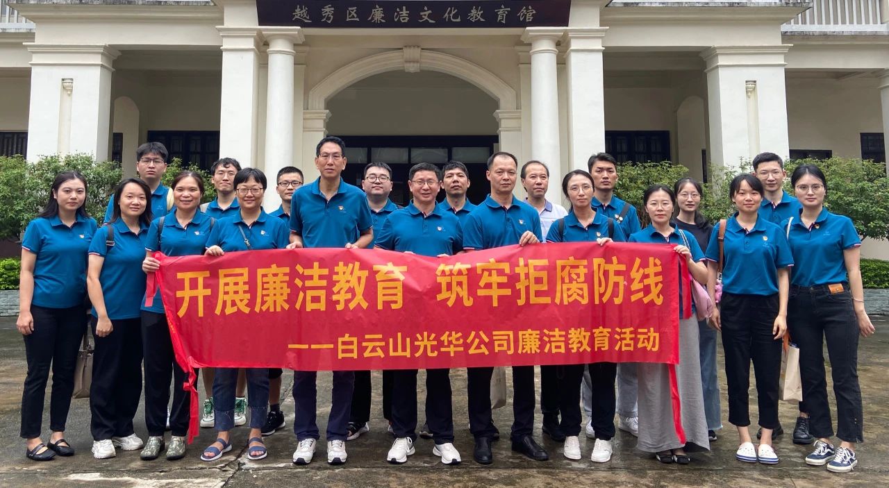 传承清廉文化 弘扬清风正气——白云山js33333金沙线路检测公司纪委组织旅行越秀区清廉文化教育馆