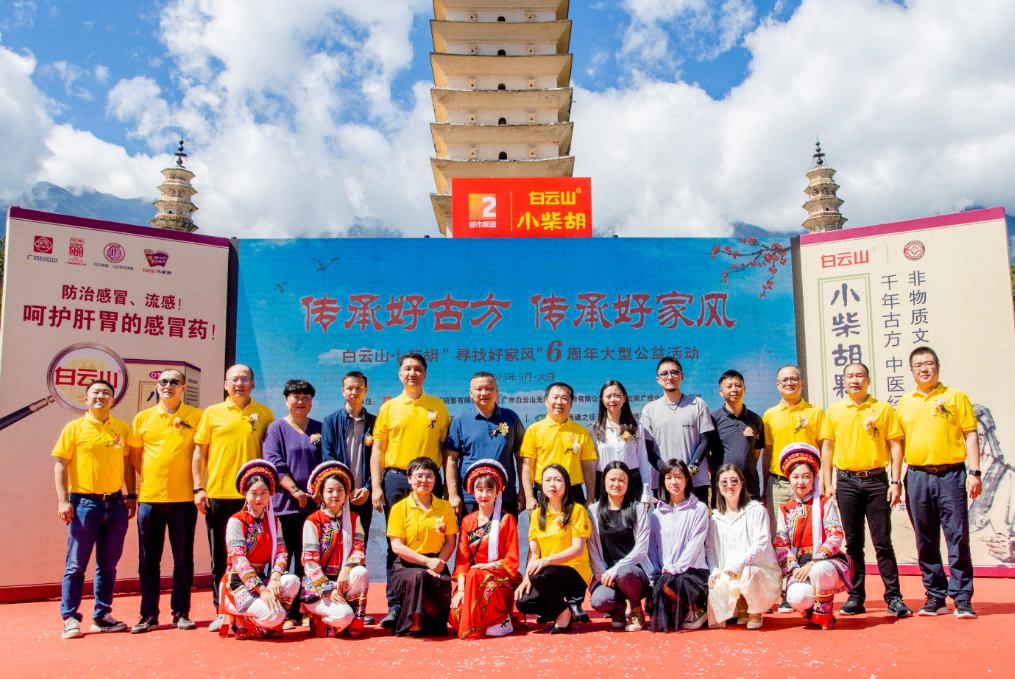 文献名邦好家风 古方金秋送温暖——白云山小柴胡“传承好古方，，传承好家风”大型公益活动走进大理