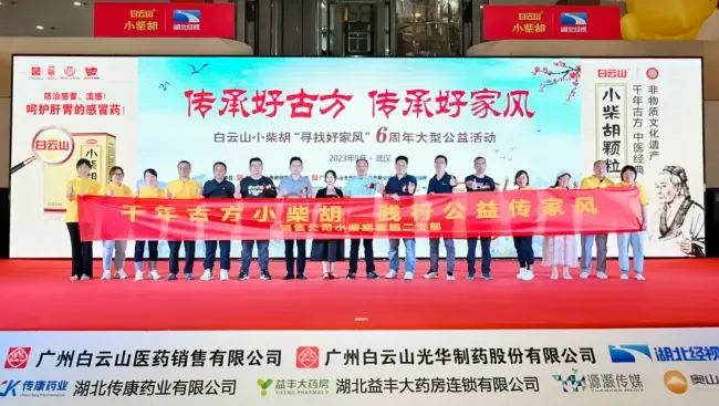 千年古方耀家风，，白云山小柴胡燃动江城——“传承好古方 传承好家风”大型公益活动武汉第二站正式启动