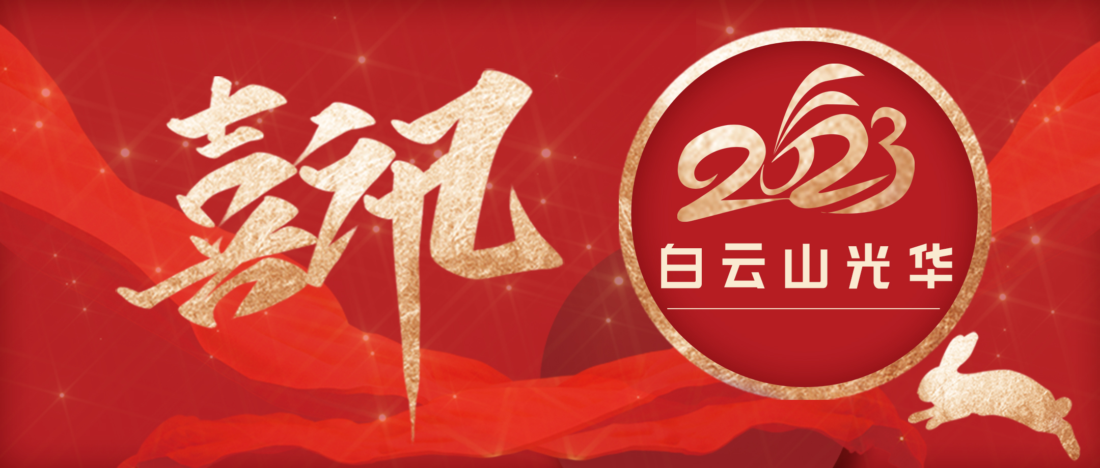 喜讯 | 强党建 提双效 促生长——白云山js33333金沙线路检测公司党委连续两年获评广药集团“五星党委”称呼