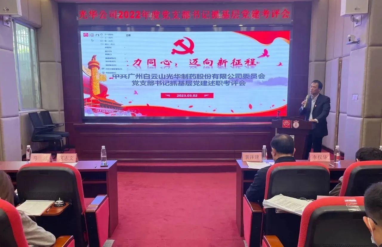党建引领促生长 双效提升启征程——白云山js33333金沙线路检测公司2022年度党支部书记抓下层党建考评会顺遂召开