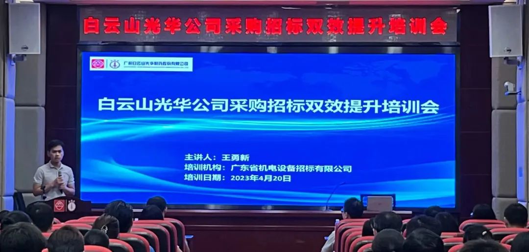 营业赋能强意识 采购招标双提升——白云山js33333金沙线路检测公司采购招标双效提升培训会圆满举行