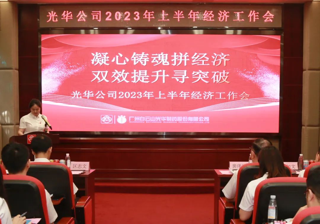 凝心铸魂拼经济 双效提升寻突破——白云山js33333金沙线路检测公司召开2023年上半年经济事情会