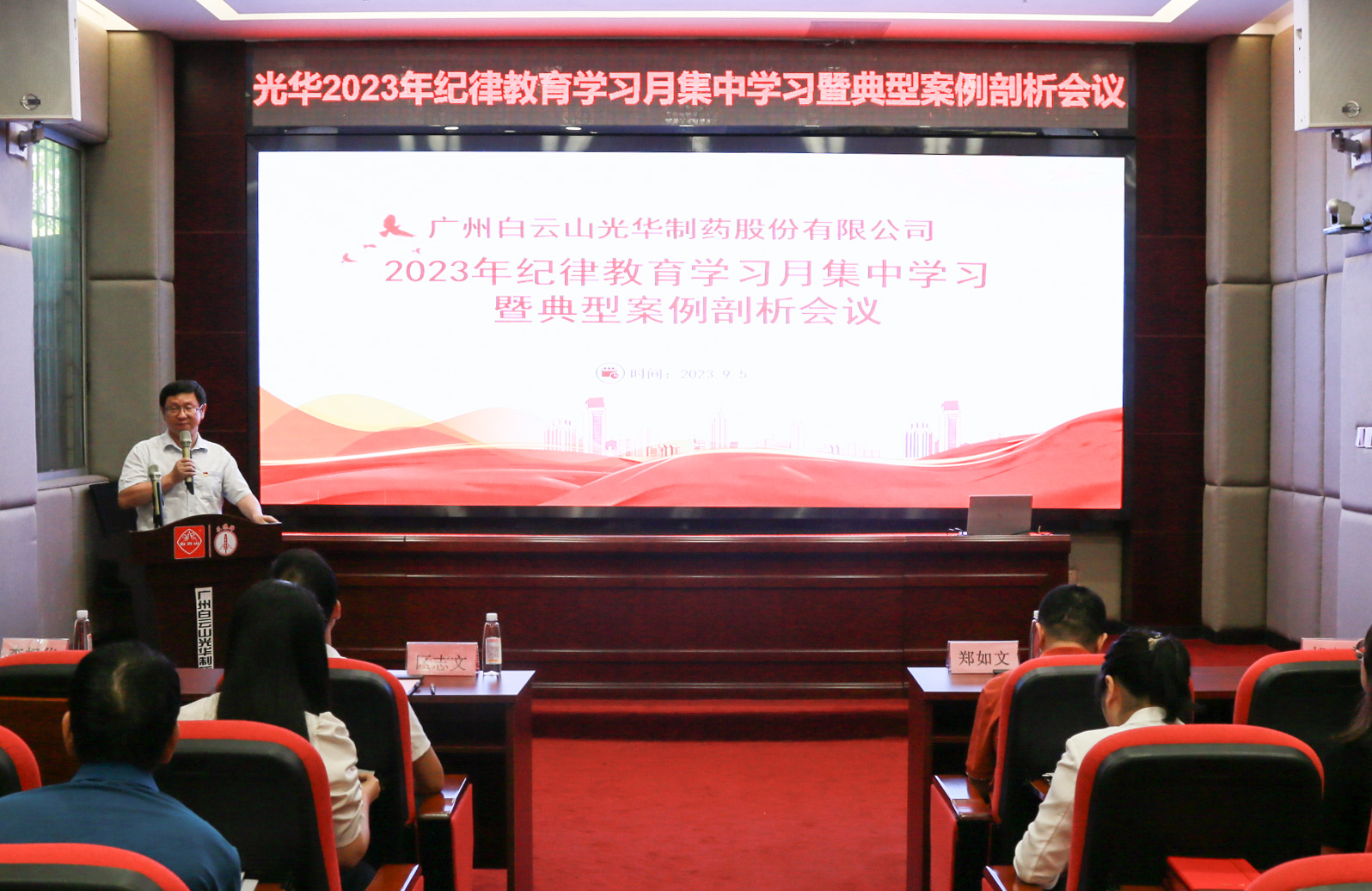 纪律教育树新风 清廉党性促双效——白云山js33333金沙线路检测公司召开2023年岁律教育学习月集中学习暨典范案例剖析会