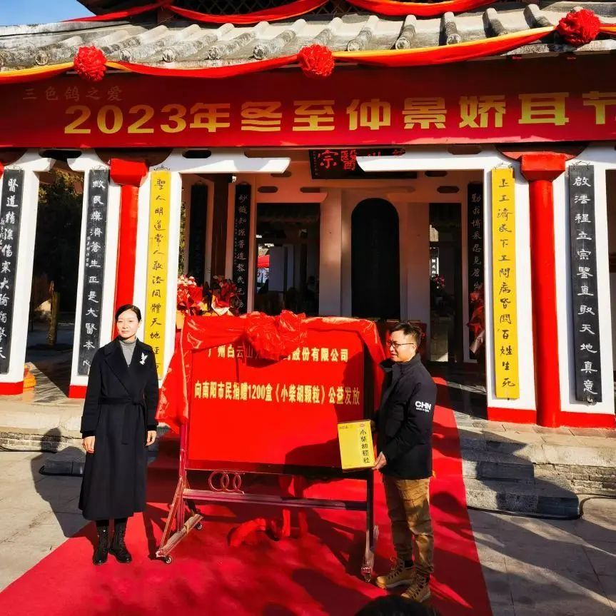 仲景娇耳节冬至暖心邀约，，白云山小柴胡爱心送万家