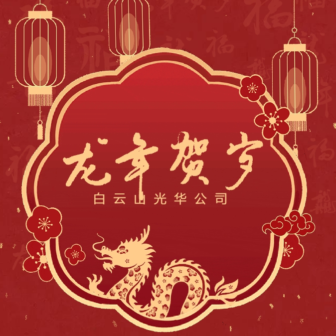 金龙贺岁丨白云山js33333金沙线路检测公司给您贺年啦！