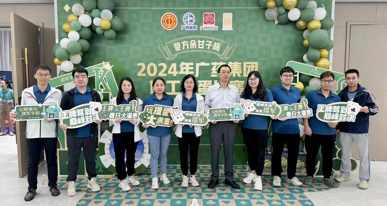 喜讯 | 白云山js33333金沙线路检测公司荣获广药集团“复方余甘子杯”职工掼蛋角逐季军