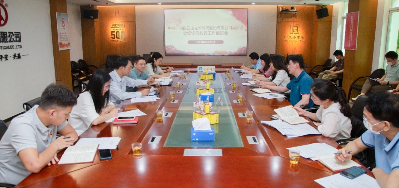 白云山js33333金沙线路检测公司党委召开党纪学习教育事情推进会