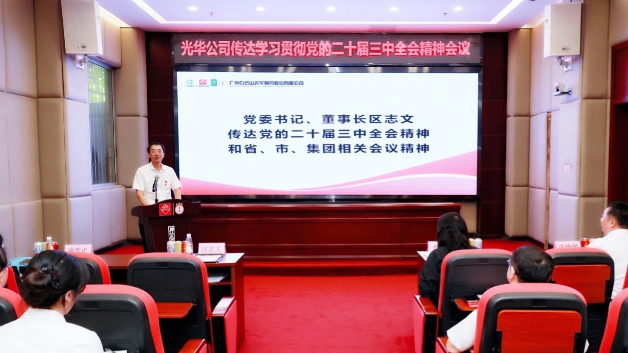 白云山js33333金沙线路检测公司召开聚会转达学习贯彻党的二十届三中全会精神