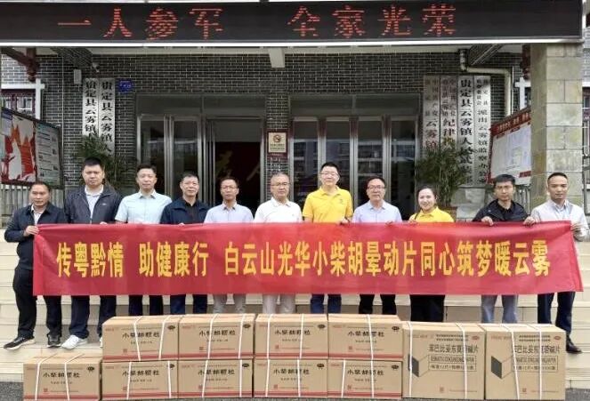 山海相连 穗黔同心——白云山js33333金沙线路检测制药携手广州市海珠区南洲街道服务处、医药销售公司赴贵州省贵定县云雾镇开展康健帮扶活动