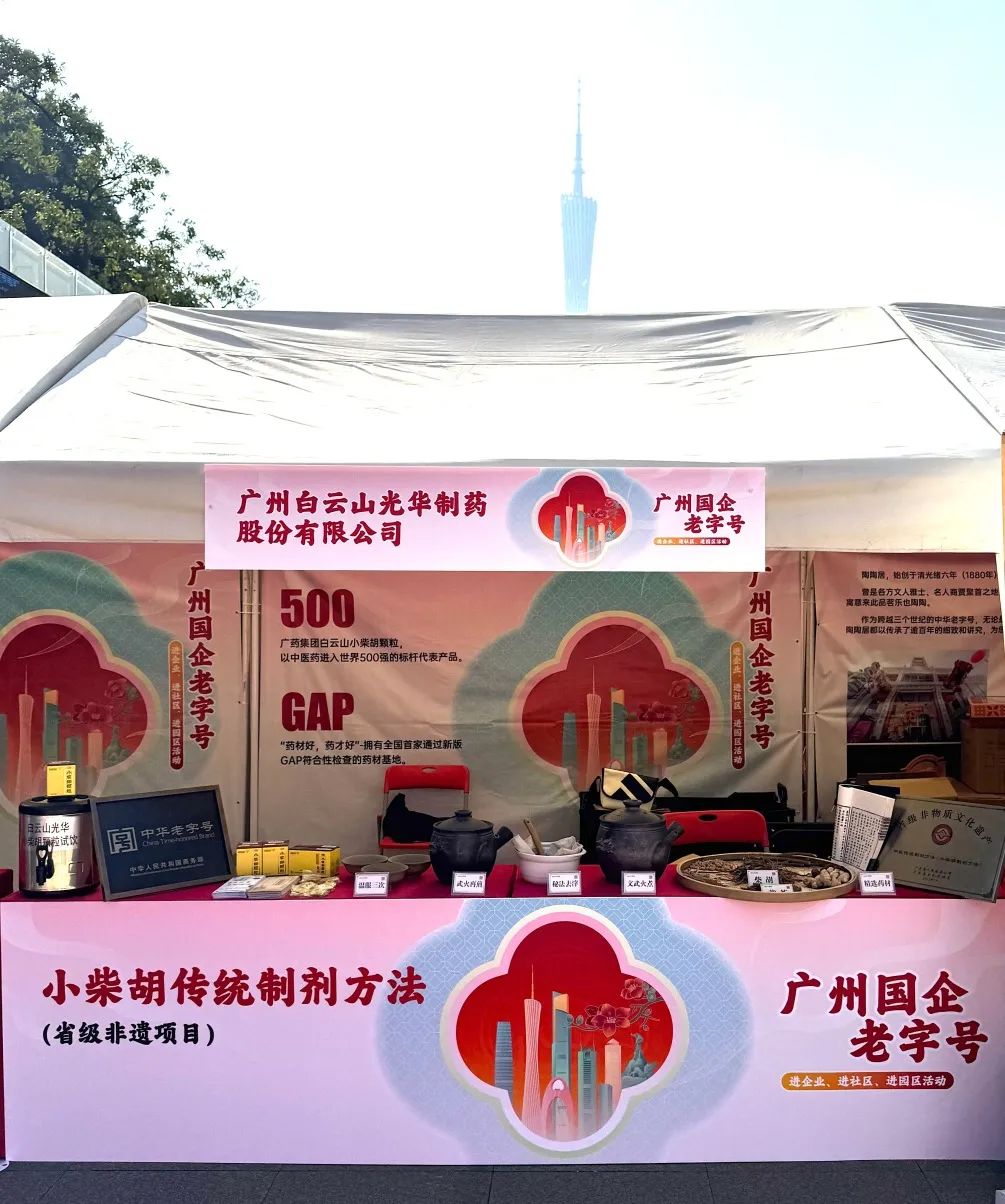 精彩亮相花城广场 | 白云山js33333金沙线路检测小柴胡非遗赋能广州国企老字号“三进”活动