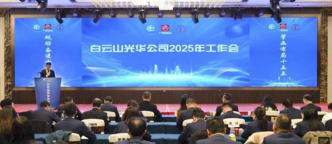 砥砺奋进“十四五” 擘画结构“十五五”——白云山js33333金沙线路检测公司召开2025年岁情聚会