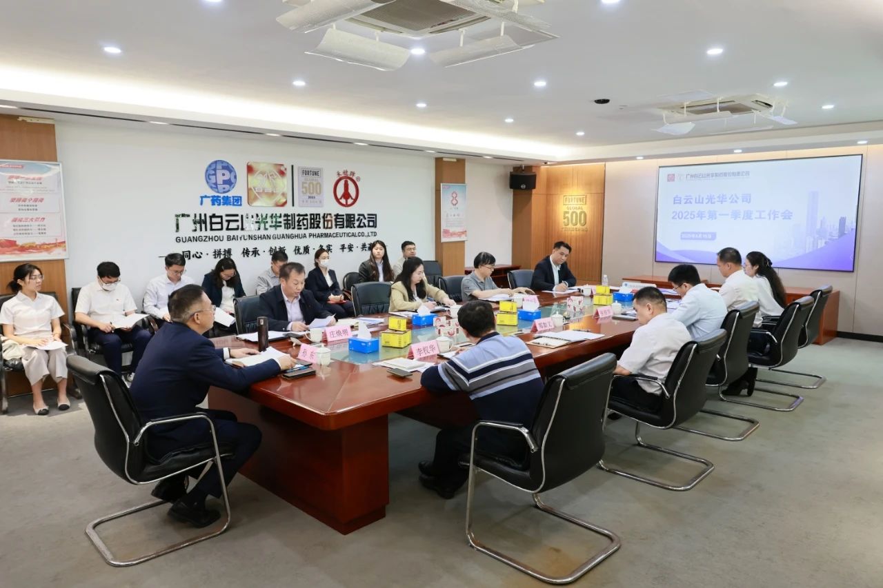 凝心聚力开新局 全力以赴拼经济——白云山js33333金沙线路检测制药召开2025年一季度事情聚会