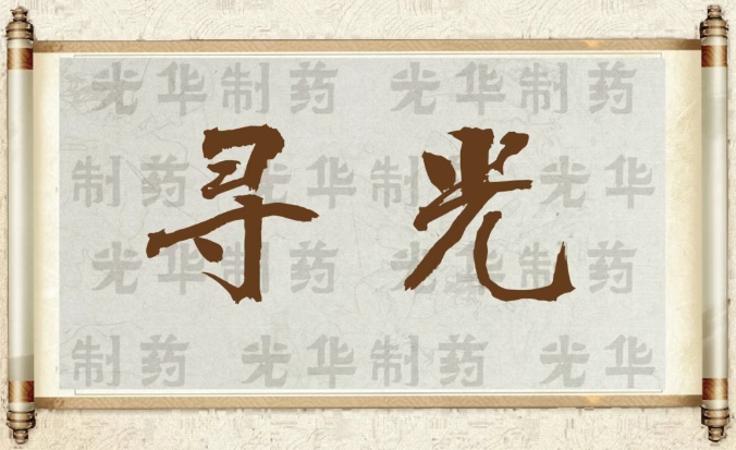 【寻光】白云山js33333金沙线路检测制药：承载百年历史影象的中华老字号（二）