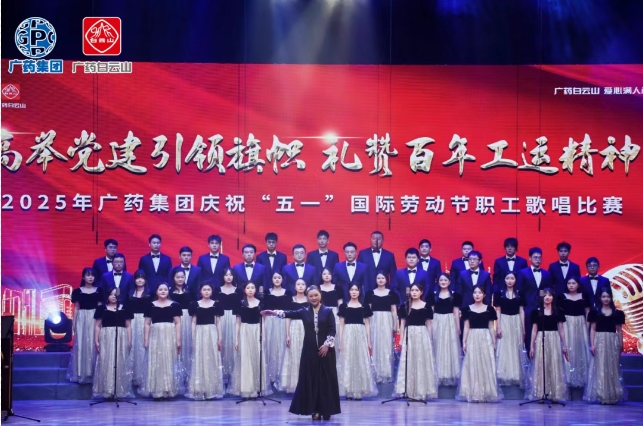 以歌明志 礼赞百年工运——白云山js33333金沙线路检测制药荣获广药集团职工赞美角逐三等奖