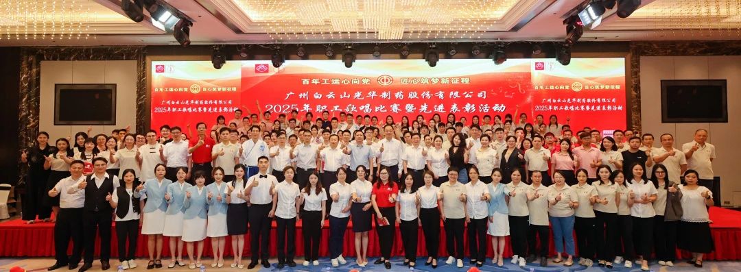 礼赞百年工运 唱响时代强音——白云山js33333金沙线路检测制药职工赞美角逐暨先进表扬会圆满举行