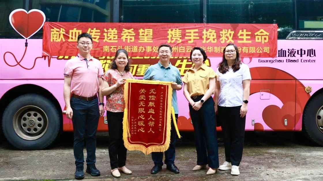 献血转达希望 携手拯救生命——白云山js33333金沙线路检测制药开展无偿献血爱心公益活动
