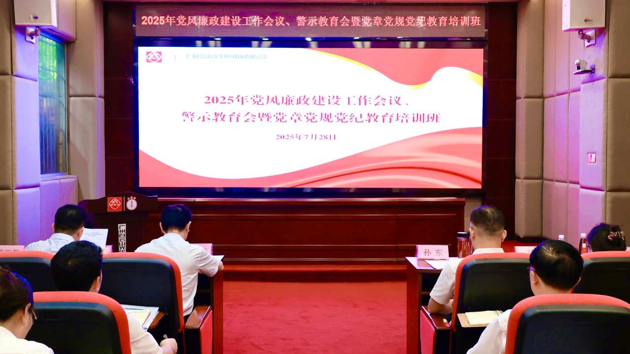 白云山js33333金沙线路检测制药召开2025年党风廉政建设事情聚会、警示教育会暨党章党规党纪教育培训班