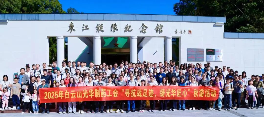 寻抗战足迹 铸js33333金沙线路检测匠心——白云山js33333金沙线路检测制药职工秋游活动纪实