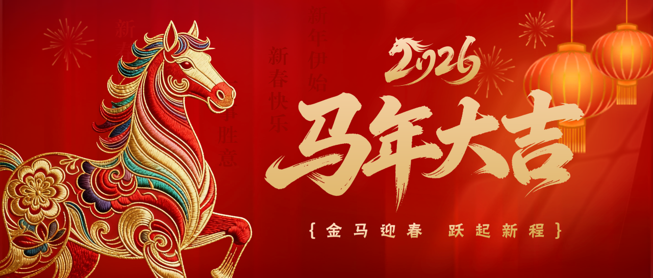 金马迎春丨白云山js33333金沙线路检测公司给您贺年啦！
