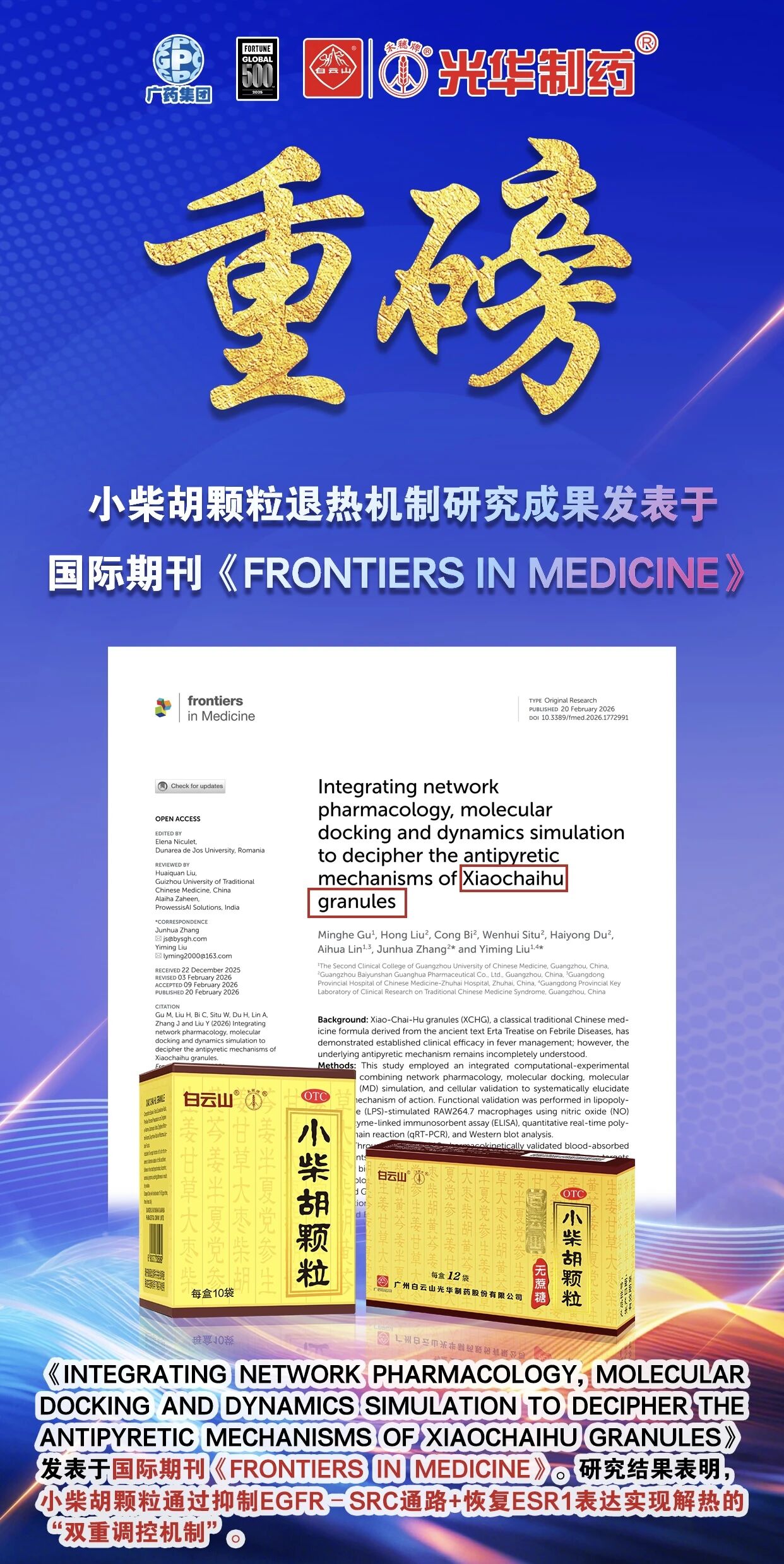 白云山js33333金沙线路检测小柴胡颗粒退热机制新突破！国际期刊实证：不止退烧，，，，更调平衡