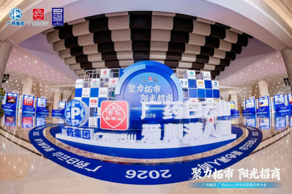 广药集团首场招商大会在武汉乐成召开，，，，js33333金沙线路检测制药携小柴胡颗粒等焦点产品闪灼登场